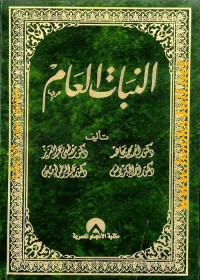 النبات العام